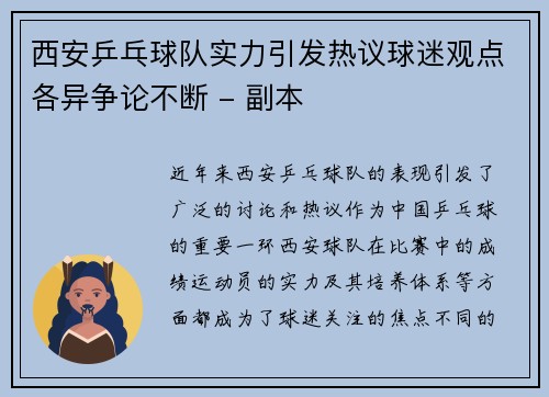 西安乒乓球队实力引发热议球迷观点各异争论不断 - 副本