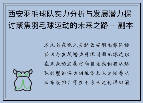 西安羽毛球队实力分析与发展潜力探讨聚焦羽毛球运动的未来之路 - 副本