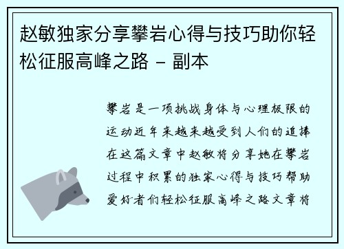 赵敏独家分享攀岩心得与技巧助你轻松征服高峰之路 - 副本