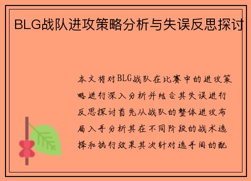 BLG战队进攻策略分析与失误反思探讨