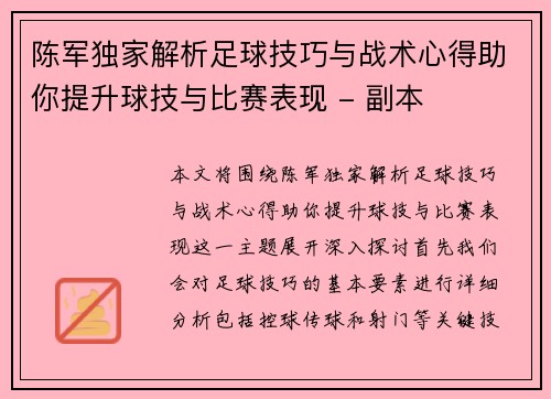 陈军独家解析足球技巧与战术心得助你提升球技与比赛表现 - 副本