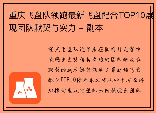 重庆飞盘队领跑最新飞盘配合TOP10展现团队默契与实力 - 副本