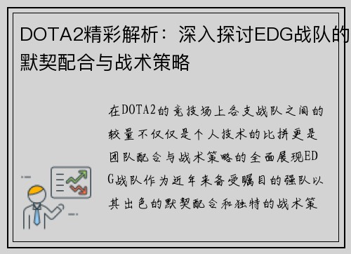 DOTA2精彩解析：深入探讨EDG战队的默契配合与战术策略