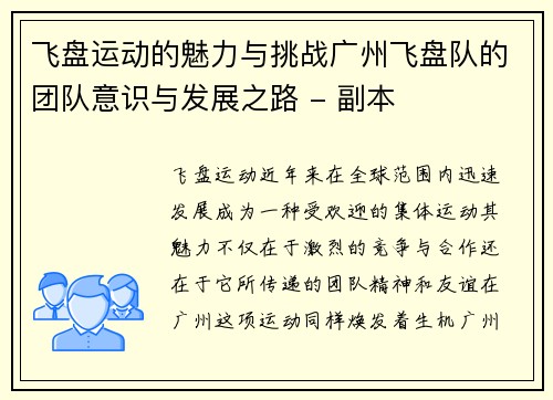 飞盘运动的魅力与挑战广州飞盘队的团队意识与发展之路 - 副本