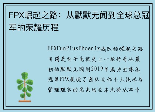 FPX崛起之路：从默默无闻到全球总冠军的荣耀历程