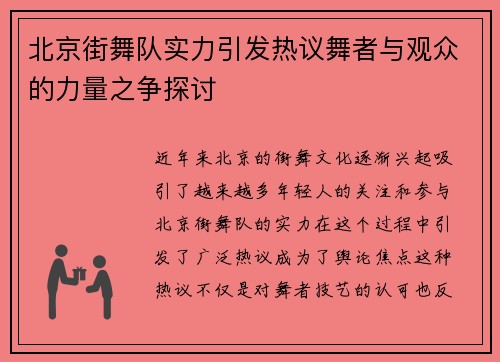 北京街舞队实力引发热议舞者与观众的力量之争探讨