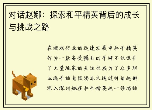 对话赵娜：探索和平精英背后的成长与挑战之路