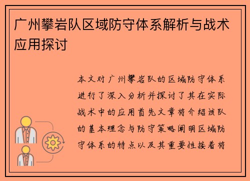 广州攀岩队区域防守体系解析与战术应用探讨
