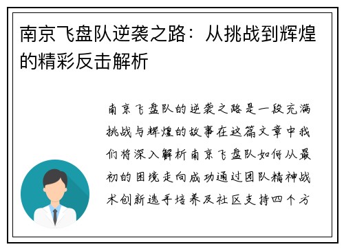 南京飞盘队逆袭之路：从挑战到辉煌的精彩反击解析
