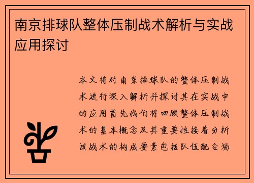 南京排球队整体压制战术解析与实战应用探讨