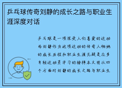 乒乓球传奇刘静的成长之路与职业生涯深度对话