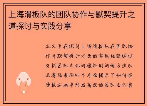 上海滑板队的团队协作与默契提升之道探讨与实践分享