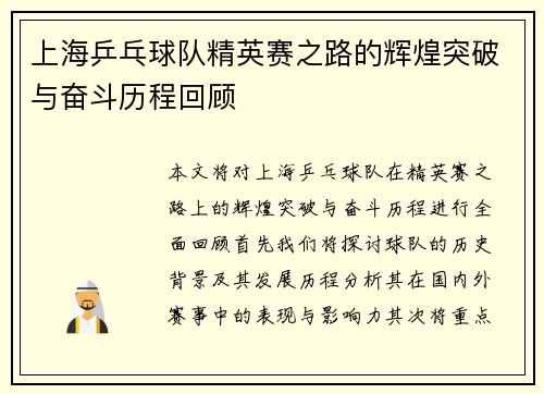 上海乒乓球队精英赛之路的辉煌突破与奋斗历程回顾