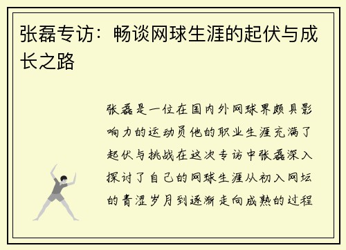 张磊专访：畅谈网球生涯的起伏与成长之路