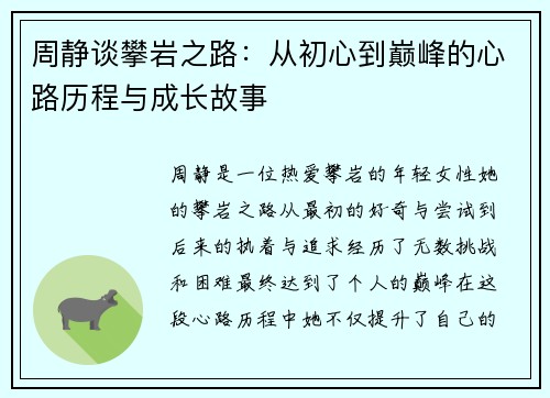 周静谈攀岩之路：从初心到巅峰的心路历程与成长故事