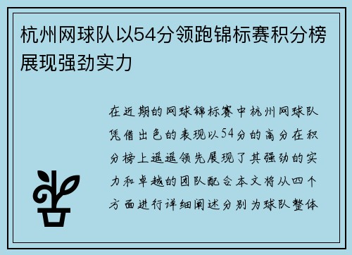 杭州网球队以54分领跑锦标赛积分榜展现强劲实力