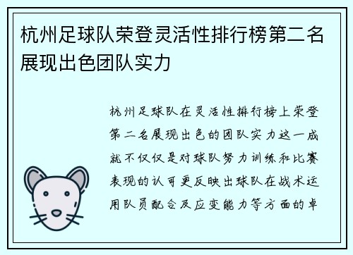 杭州足球队荣登灵活性排行榜第二名展现出色团队实力