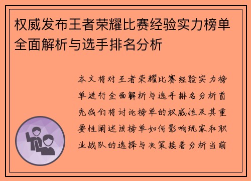 权威发布王者荣耀比赛经验实力榜单全面解析与选手排名分析