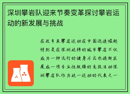 深圳攀岩队迎来节奏变革探讨攀岩运动的新发展与挑战