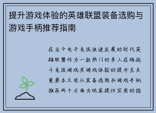 提升游戏体验的英雄联盟装备选购与游戏手柄推荐指南