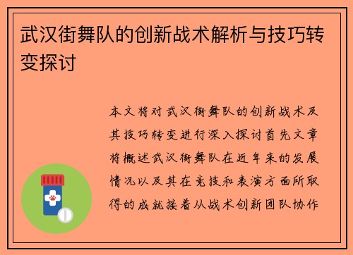 武汉街舞队的创新战术解析与技巧转变探讨
