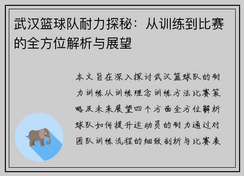 武汉篮球队耐力探秘：从训练到比赛的全方位解析与展望